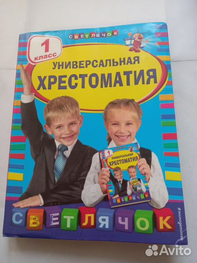 Универсальная Хрестоматия 1 класс