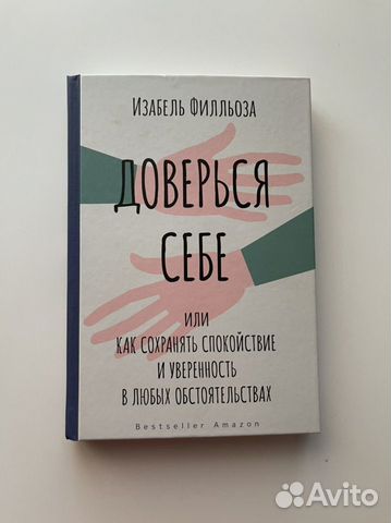 Доверься себе изабель филльоза