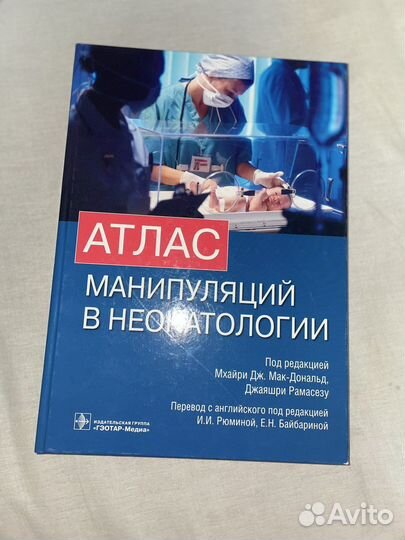 Атлас Манипуляций в неонатологии
