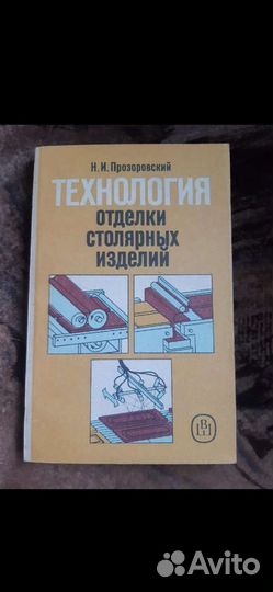 Технология отделки столярных изделий 1990 г