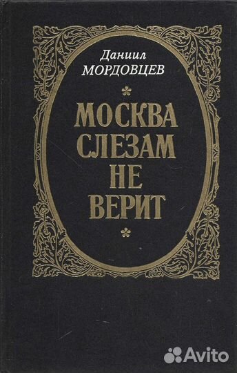 Москва слезам не верит. Мордовцев Даниил Лукич