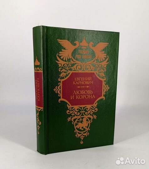 Любовь и корона. Карнович. Книга не читана