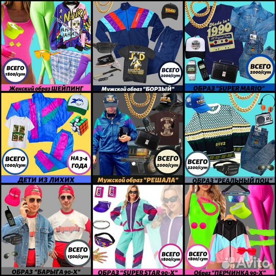 Костюмы и фотозоны 90-х прокат