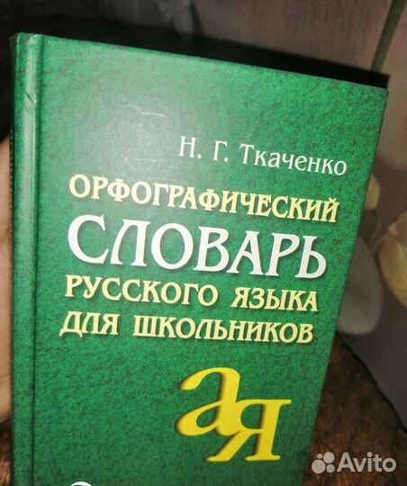Орфографический словарь русского языка
