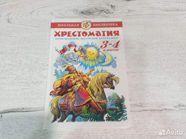 Хрестоматия 3-4 класс