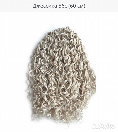 Кудри Джессика 60 см 300 гр новые