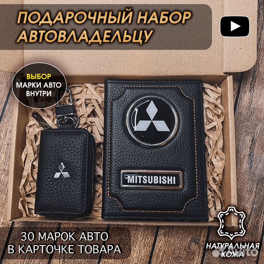 Подарок мужчине в авто Mitsubishi
