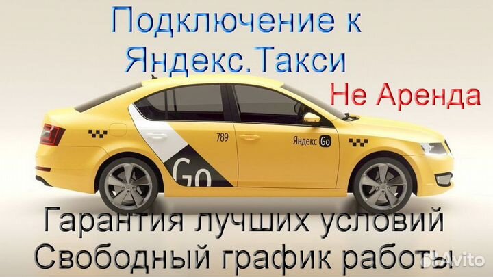 Работа в Яндекс.Такси на личном авто подработка