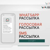 Рассылка Whatsapp SMS Автообзвон