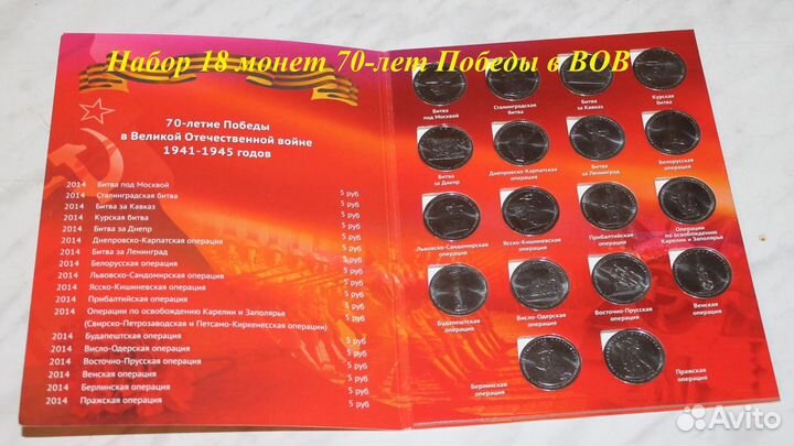 Наборы монет посвященные ВОВ в альбомах