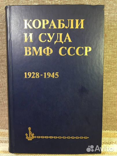 Корабли и суда вмф СССР 1928-1945