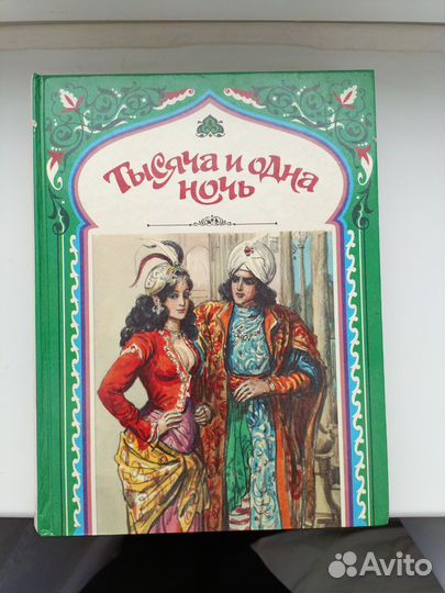 Сказки тысяча и одна ночь