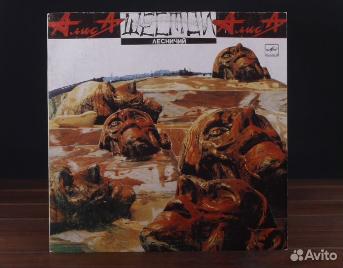 Алиса – Шестой Лесничий Мелодия ussr 1991 LP EX/EX