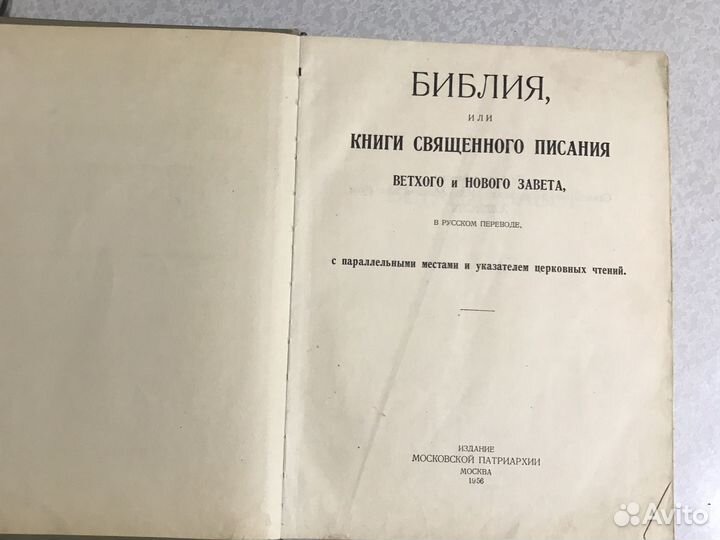 Библия 1956 ветхий завет