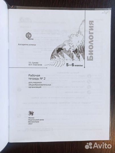 Биология Рабочая тетрадь 5-6 класс