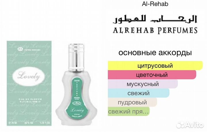 Парфюмерная вода 35ml Al Rehab Lovely