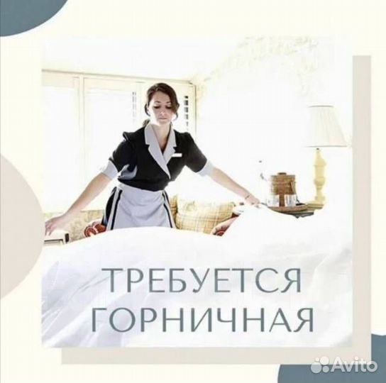 Администратор горничная