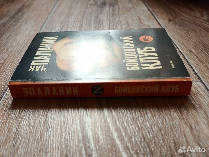 Книга. Чак Паланик - Бойцовский клуб