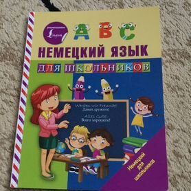 Немецкий язык для школьников Матвеев С. А