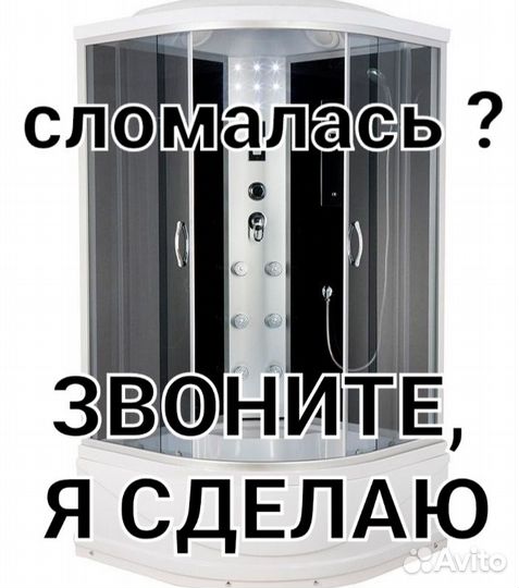 Ремонт душевой кабины, смесителя, термостата