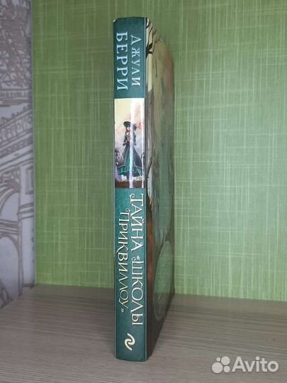 Тайна школы Приквиллоу