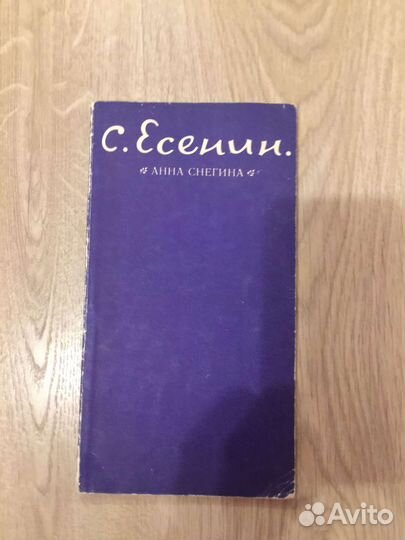 С, Есенин