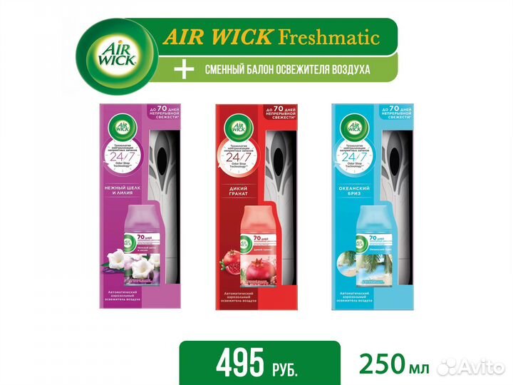 Автоматический распылитель Air Wick + балон 250 мл