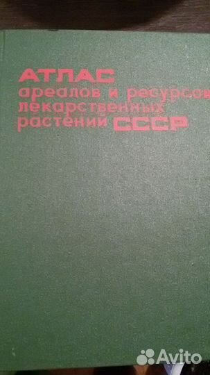 Атлас ареалов и ресурсов лекарственных растений
