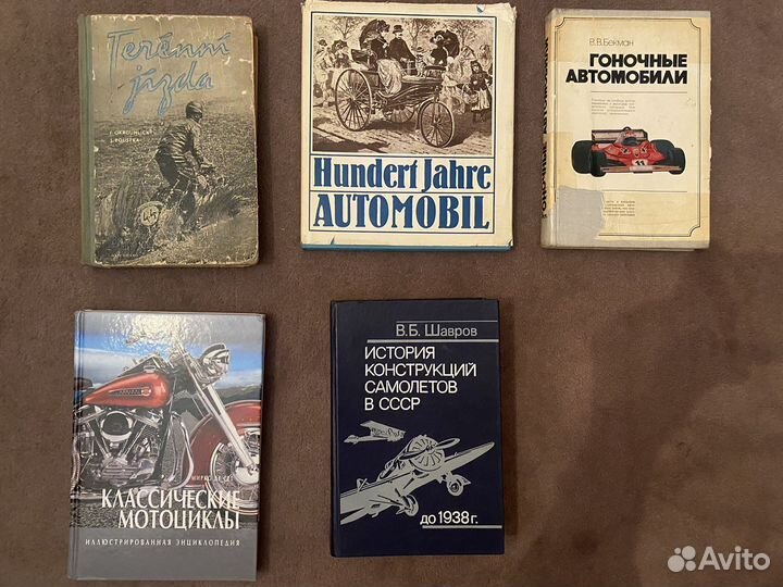 Старинные книги автомобили и мототехника