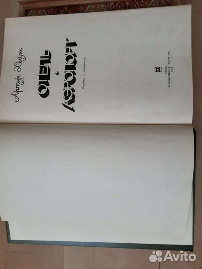 Артур Хейли Отель. Аэропорт