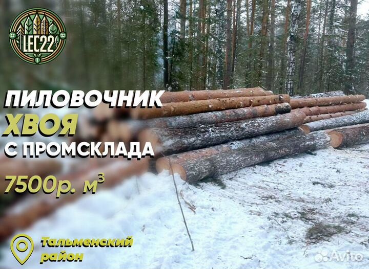 Лес круглый хвоя самовывоз