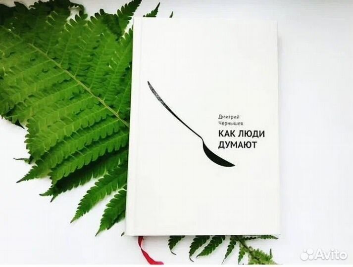 Как люди думают