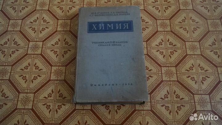 Химия учебник для 8-10 класса средней школы 1958 г