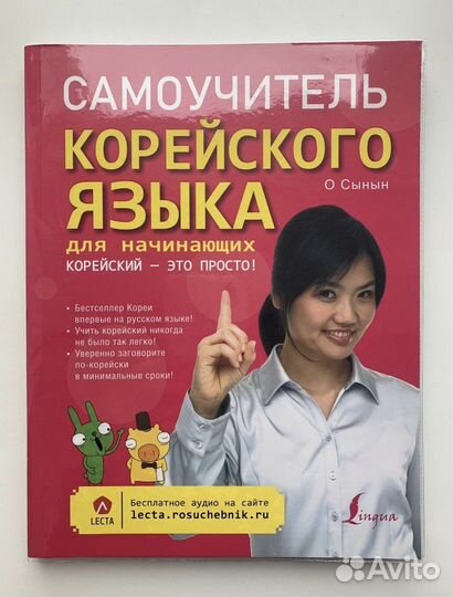Самоучитель корейского языка учебник О Сынын
