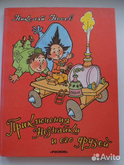 Н.Носов.Приключения Незнайки и его друзей