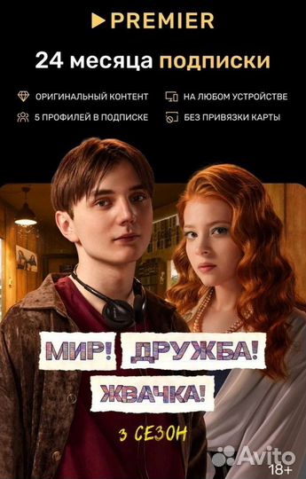 Подписка тнт premier