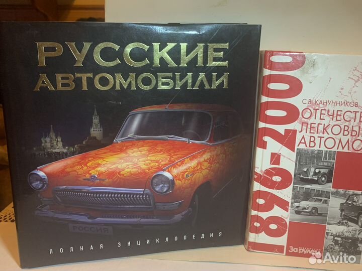 Книга Русские автомобили Полная Энциклопедия