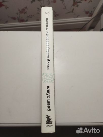 «Капитализм всеобщего блага» Клаус Шваб