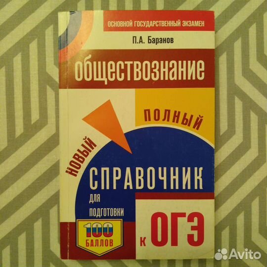 Обществознание огэ Баранов справочник