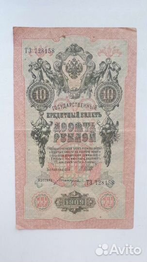 10 рублей 1909 года