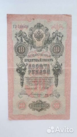 10 рублей 1909 года