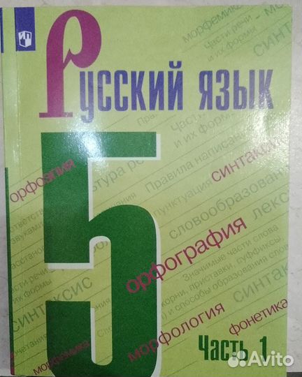 Учебник русского языка 5 класс 1 ч. (Ладыженская)