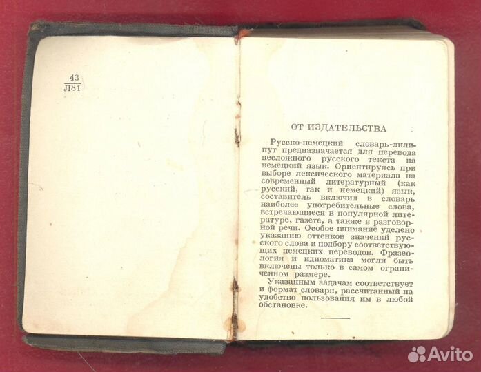 Русско-немецкий словарь 1942 г. Лоховиц огиз гио