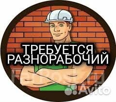 Требуется Разнорабочий