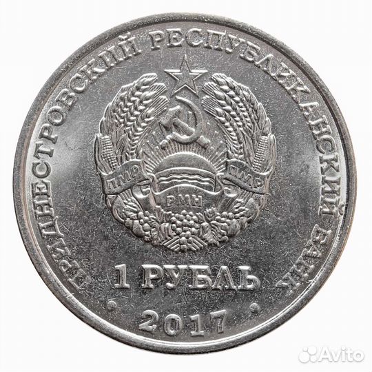 1 рубль 2017 г. Мемориал Славы. г. Григориополь. С