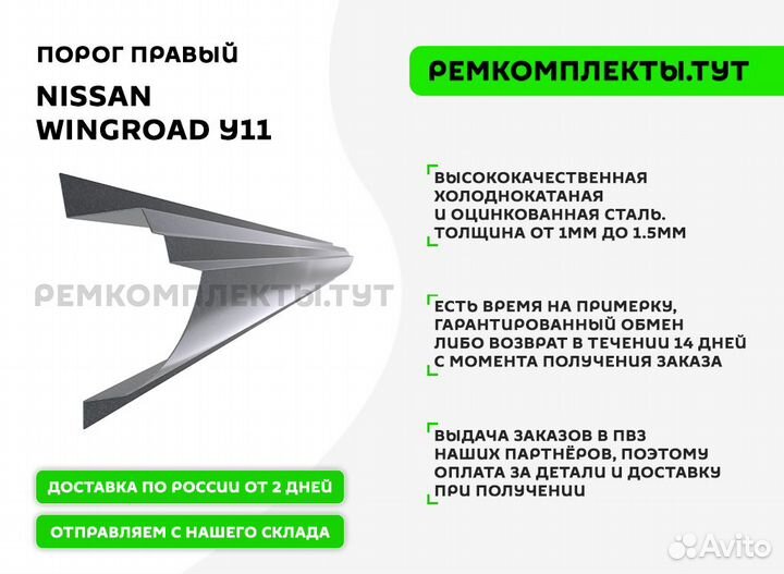Порог правый Nissan Wingroad Y11