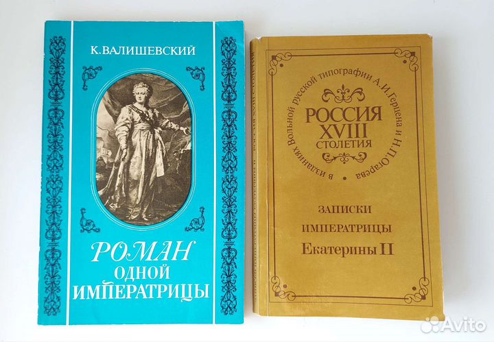 Книги К.Валишевского. Репринтное воспроизведение