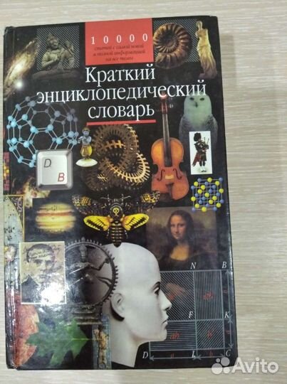 Краткий энциклопедический словарь