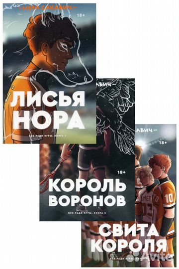 Нора Сакавич - серия книг «Все ради игры»