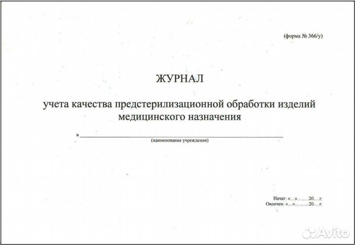 Журнал учета качества предстерилизационной обработ